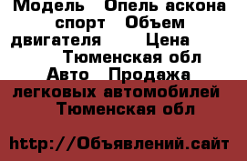  › Модель ­ Опель аскона спорт › Объем двигателя ­ 2 › Цена ­ 50 000 - Тюменская обл. Авто » Продажа легковых автомобилей   . Тюменская обл.